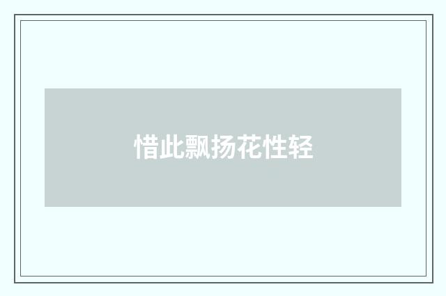 惜此飘扬花性轻