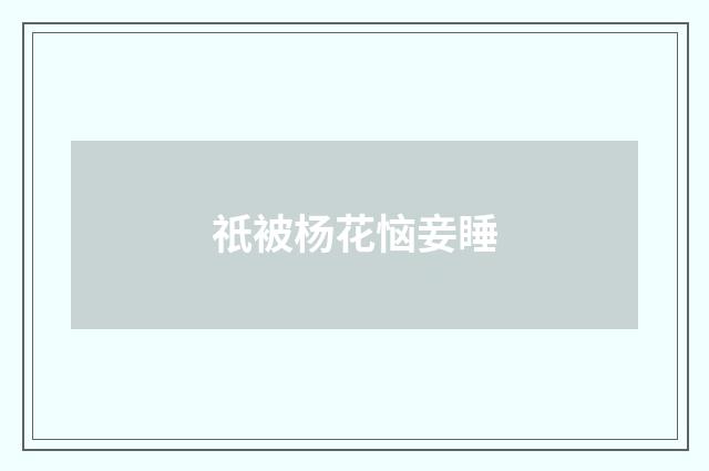 祇被杨花恼妾睡