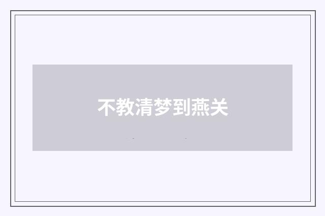 不教清梦到燕关