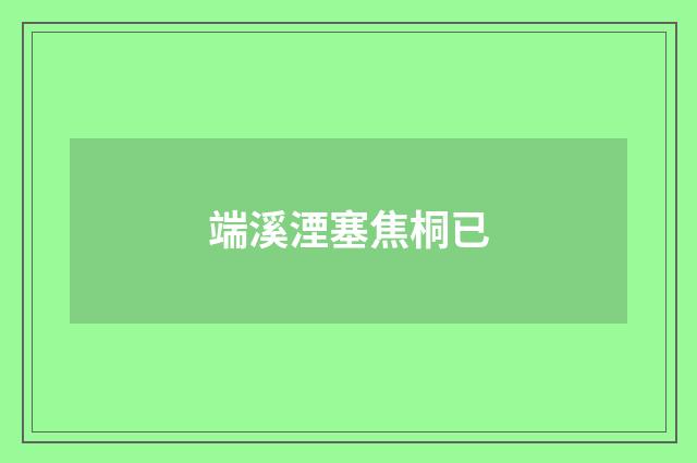 端溪湮塞焦桐已