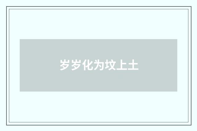 岁岁化为坟上土