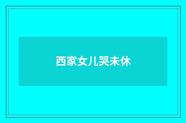 西家女儿哭未休