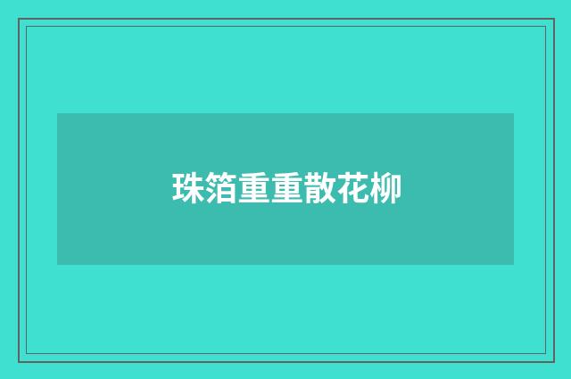 珠箔重重散花柳