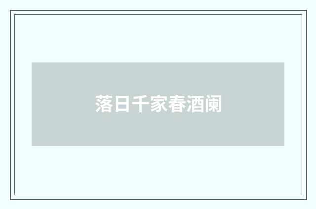 落日千家春酒阑