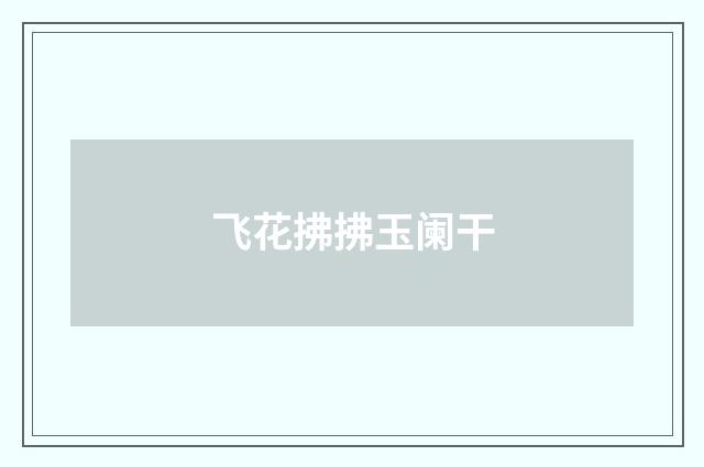 飞花拂拂玉阑干