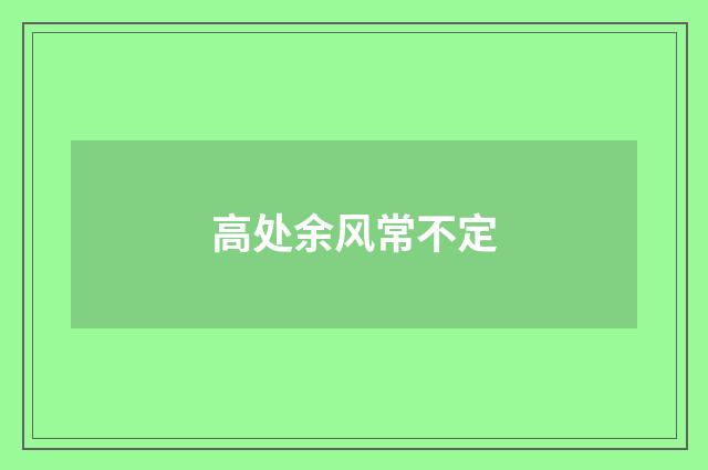 高处余风常不定