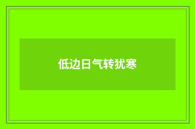 低边日气转犹寒