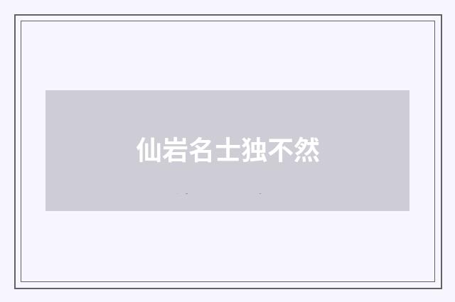 仙岩名士独不然