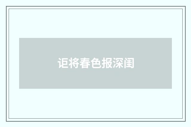 讵将春色报深闺