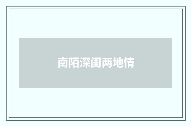 南陌深闺两地情