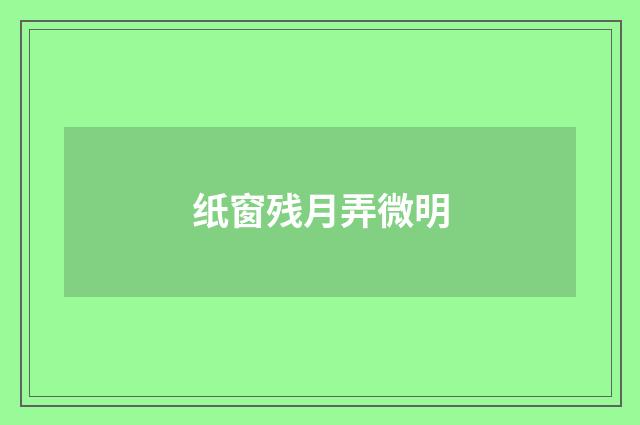 纸窗残月弄微明