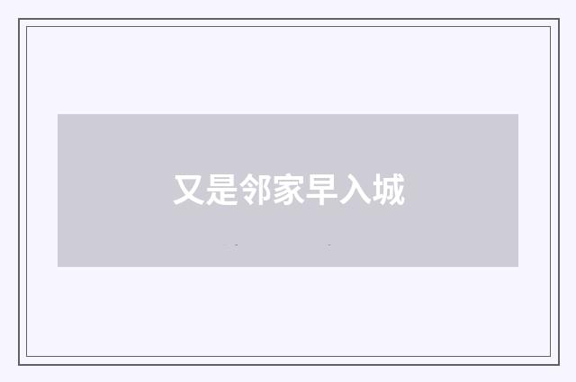 又是邻家早入城
