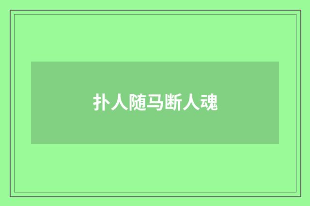 扑人随马断人魂