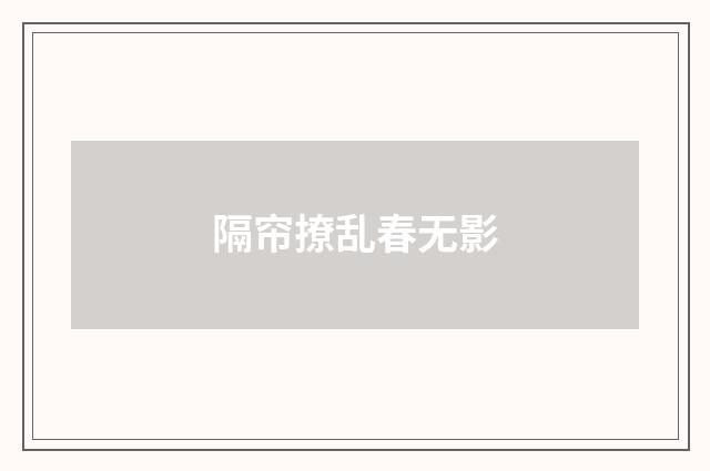 隔帘撩乱春无影