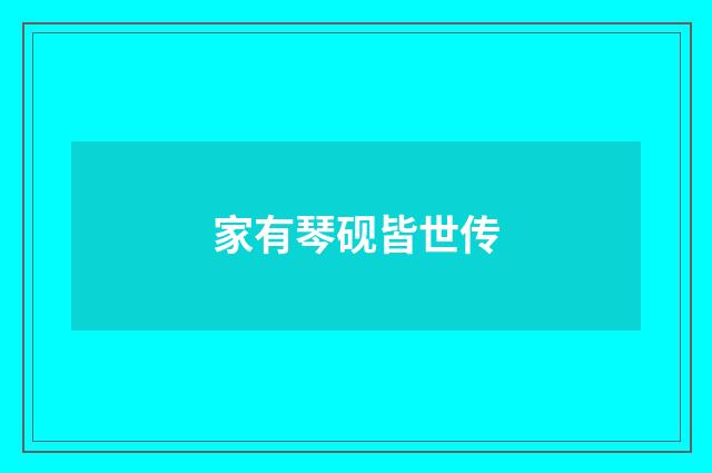 家有琴砚皆世传