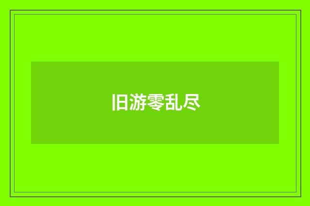 旧游零乱尽