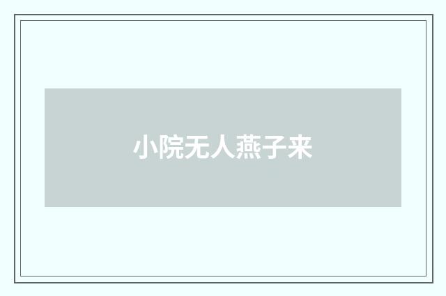 小院无人燕子来