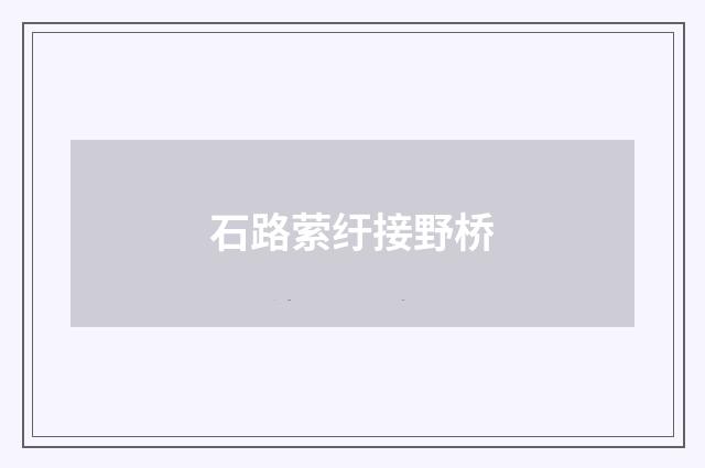 石路萦纡接野桥