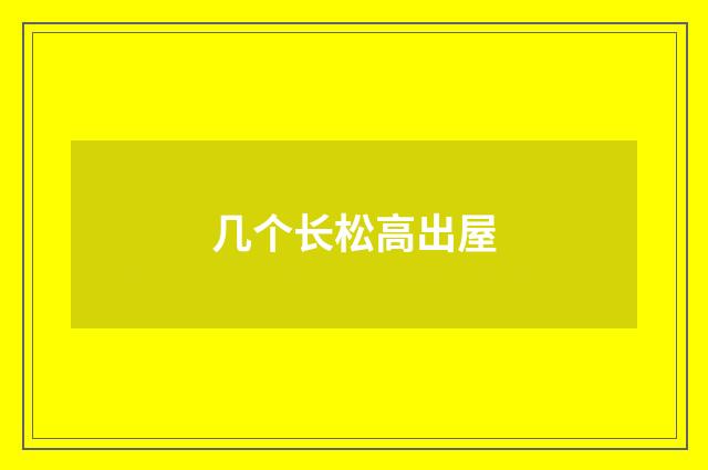 几个长松高出屋