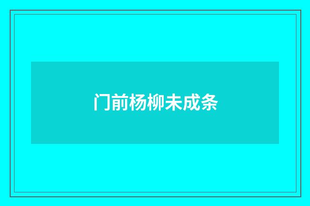 门前杨柳未成条
