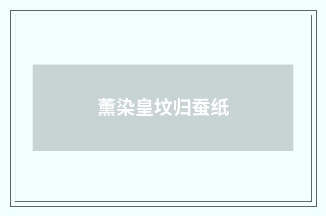 薰染皇坟归蚕纸