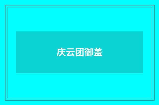 庆云团御盖