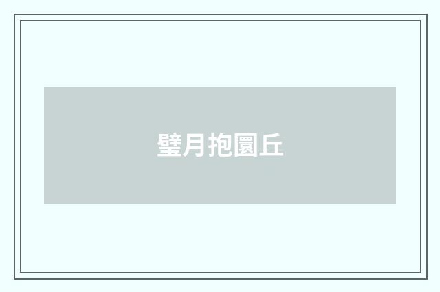 璧月抱圜丘