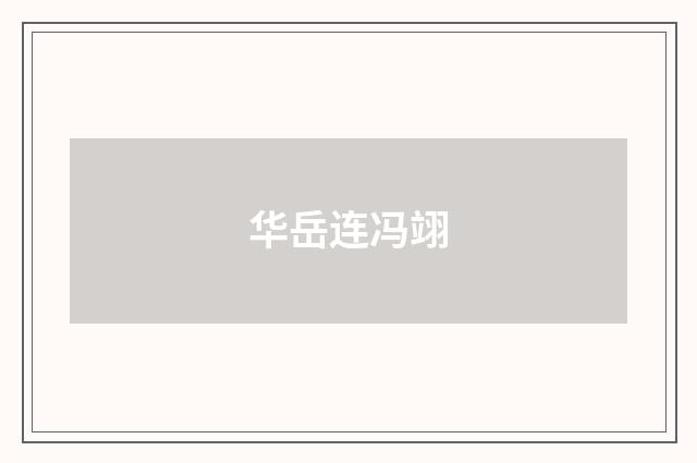 华岳连冯翊