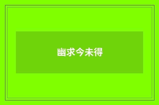 幽求今未得