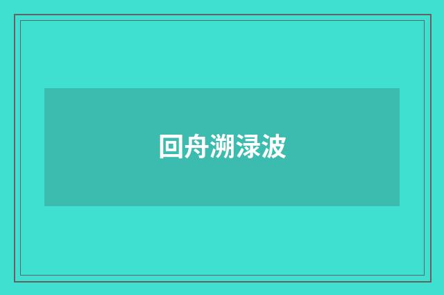 回舟溯渌波