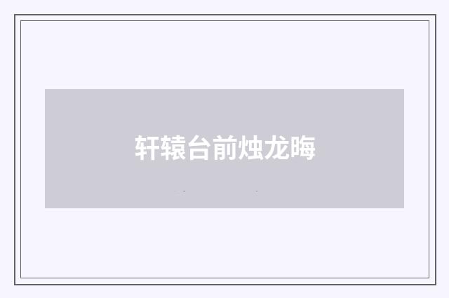 轩辕台前烛龙晦