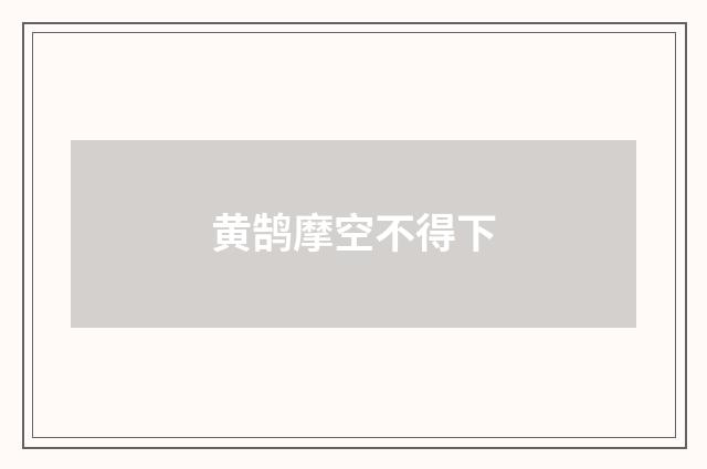 黄鹄摩空不得下