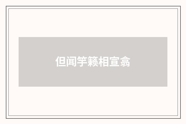 但闻竽籁相宣翕