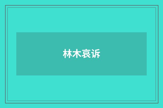 林木哀诉