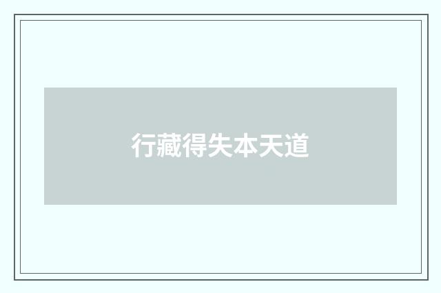 行藏得失本天道