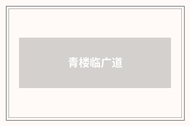 青楼临广道