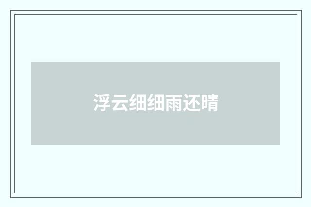 浮云细细雨还晴