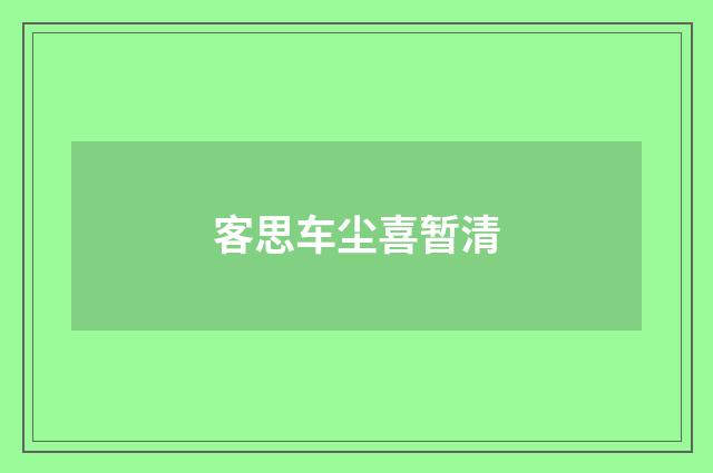 客思车尘喜暂清