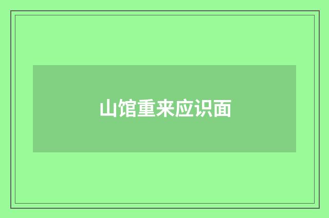 山馆重来应识面