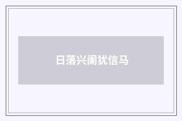 日落兴阑犹信马