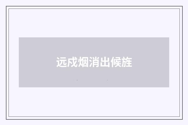 远戍烟消出候旌