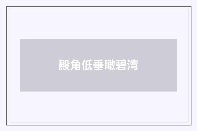 殿角低垂瞰碧湾