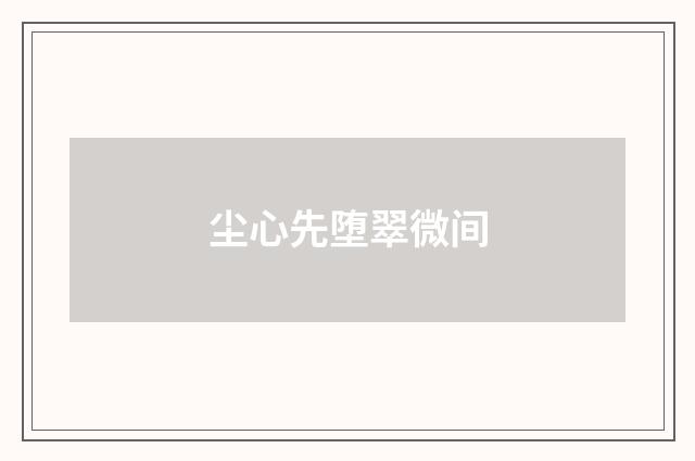 尘心先堕翠微间