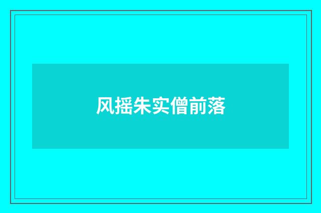 风摇朱实僧前落