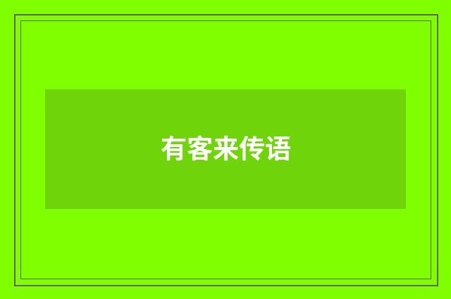 有客来传语