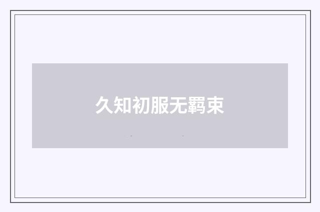 久知初服无羁束