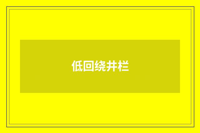 低回绕井栏