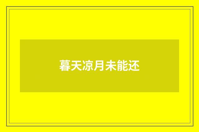 暮天凉月未能还