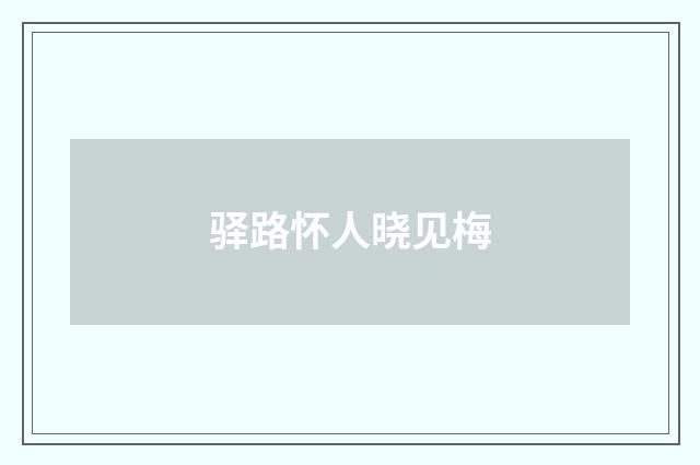 驿路怀人晓见梅