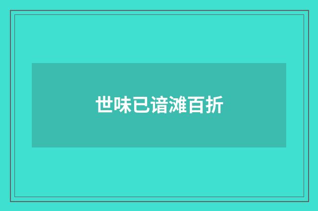 世味已谙滩百折